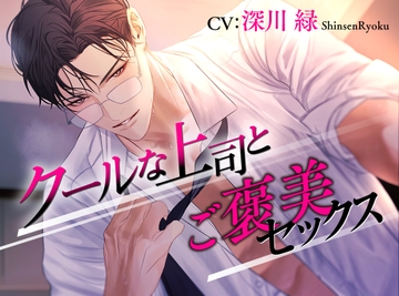 クールな上司とご褒美セックス [ジェネリックホルモン]