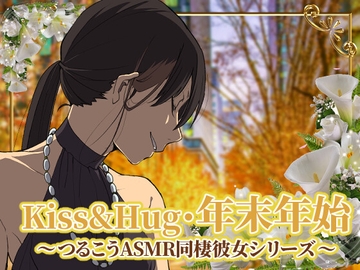 【ずっと100円♪】Kiss&Hug・年末年始22 ～つるこうASMR同棲彼女シリーズ～ [まなづる屋 ℃-use]