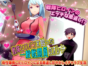 戦隊ヒロインを拾った一般戦闘員のオレ [BABYLON]