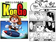 問題だらけの鎮守府KonGo [らくがきのーと]