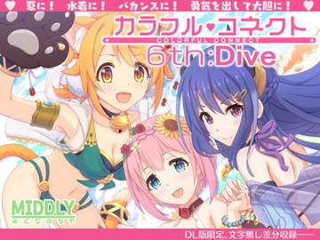 カラフルコネクト6th:Dive [MIDDLY]