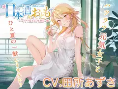 【ハツラツ日本酒ASMR】日本酒のおとも - ハツラツ女子とひと夏の一献 -【CV.田所あずさ】