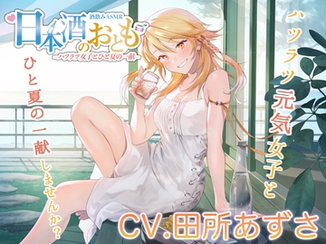 【ハツラツ日本酒ASMR】日本酒のおとも - ハツラツ女子とひと夏の一献 -【CV.田所あずさ】 [nihonsyu no otomo]