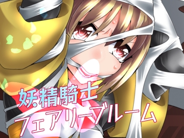 妖精騎士フェアリーブルーム第5話 [夢かき屋]