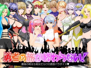 勇者の旅が終わらない!～最後の町はS痴女だらけの誘惑パラダイス～ [トリコロールゲームズ]