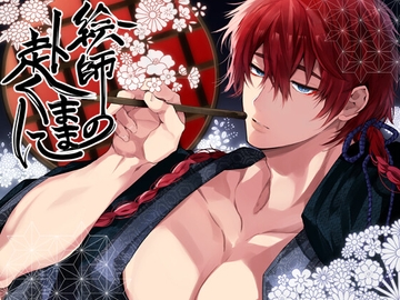 絵師の赴くままに [WOW]