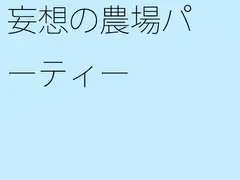 妄想の農場パーティー