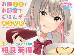【手当て・咀嚼音・耳かき・マッサージ】お隣JKとお部屋でごはんデートASMR『Happy Table』【CV:相良茉優】 [電撃G's magazine]