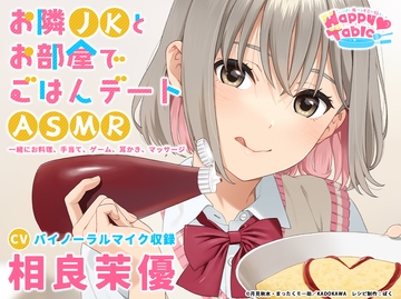 【手当て・咀嚼音・耳かき・マッサージ】お隣JKとお部屋でごはんデートASMR『Happy Table』【CV:相良茉優】 [電撃G's magazine]