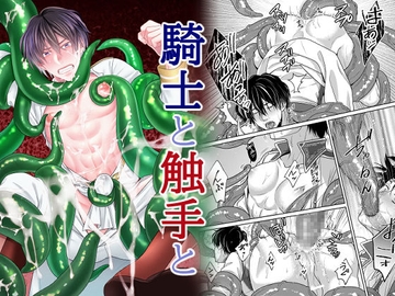 騎士と触手と [timeニューズ]