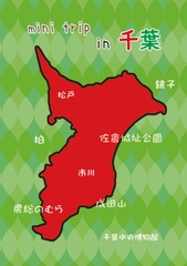 mini trip in 千葉 [丸ゆべし愛好会]