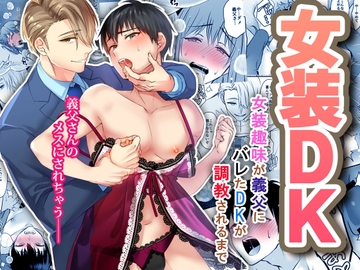 女装DK 女装趣味が義父にバレたDKが調教されるまで [パコズ]