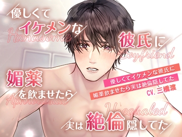 優しくてイケメンな彼氏に媚薬飲ませたら実は絶倫隠してた〜絶倫彼氏に種付けされて連続絶頂〜 [いちごっぴ]