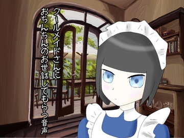 クールメイドさんにおちんちんのお世話してもらう生活 [玄楽堂ロマン音声]