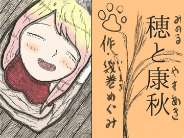 穂と康秋 [ikumakishrine]