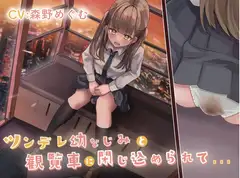 【排泄我慢】ツンデレ幼なじみと観覧車に閉じ込められて…