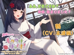 【マッサージ・お風呂・耳かき】もののけぼっくす!～吹雪の夜はピタリと寄り添って……鶴の"あまあま"恩返し～ [声優グランプリ]