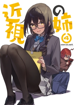 近視の姉4 [ダイコテツ団]