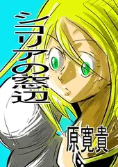 シコリアの窓辺
