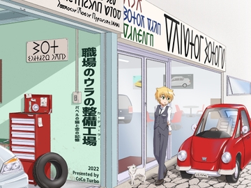 職場のウラの整備工場 [ここたーぼ]