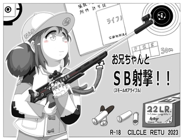 お兄ちゃんとSB(スモールボアライフル)射撃!! [RETU]
