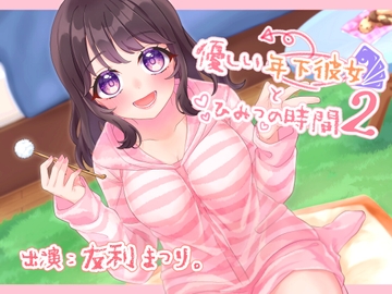 優しい年下彼女とひみつの時間2 [ささやき・ボ☆イ☆ス]