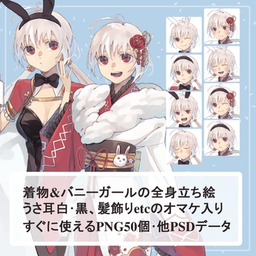 うさぎっ娘の着物とバニーガールの全身立ち絵SET(うさ耳・髪飾り等のオマケパーツ付き) [薄型カレーテレビ(男キャラ→がるまに)]