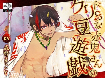 ドSな赤鬼さんのクリ豆遊戯 [@oneone]