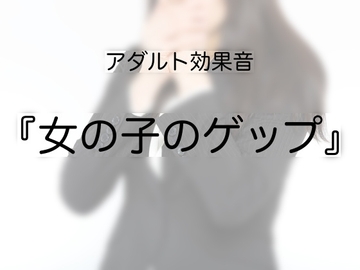 [アダルト効果音素材]女の子のゲップ[著作権フリー] [大人の音素材]