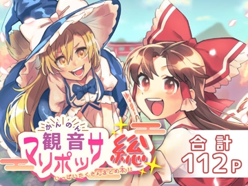 観音マリポッサ【総】～いっぱいたくさんまとめ本～ [カシオピュータ]