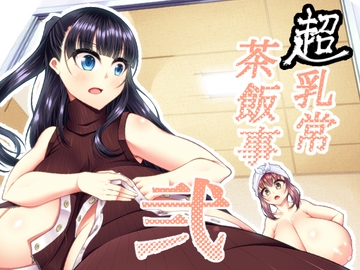 超乳常茶飯事 弐 [カタクリハウス]