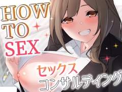 【CG特典付きver.】HOW TO SEX!! セックスコンサルティング【KU100】