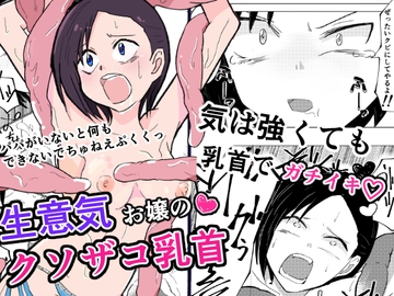 生意気お嬢のクソザコ乳首 [青春を語る猫]