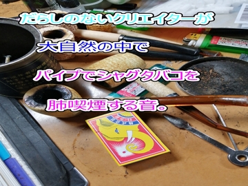 だらしのないクリエイターが大自然の中でパイプでシャグタバコを肺喫煙する音。 [Blue-Dahlia-Digital-Creators.]