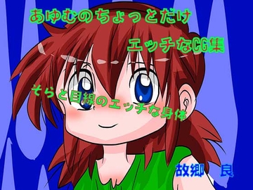 あゆむのちょっとだけエッチなCG集 [いつか見た青い空]