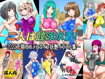 二人は競泳水着!2022下期アニメヒロイン妖艶イラスト集 [カツオ私設ギャラリー]