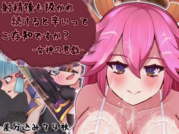 射精後も扱かれ続けると辛いってご存知ですか? -女神の悪戯- [完封抹シャツ]