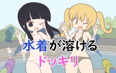 水着が溶けるドッキリ [Rろう]