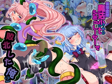 仮想空間魔法少女シミュレーターで敗北した俺2 [七点万点]