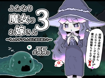 ふたなり魔女のお嫁さん3 [19kome]