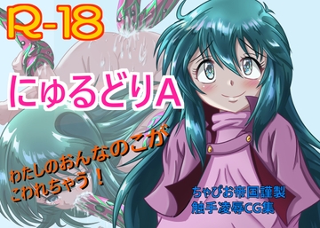 にゅるどりA [ちゃぴお帝国改]