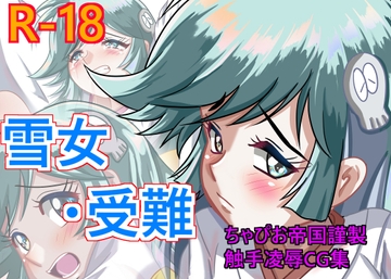 雪女・受難 [ちゃぴお帝国改]