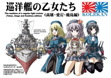 巡洋艦の乙女たち(高雄・愛宕・鹿島編) [オペレーション・ボックス]