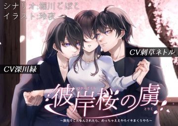 彼岸桜の虜～旅先でこんなんされたら、めっちゃええやろイキまくりやろ～[KU100/日本語・簡体中文翻訳台本付き] [すくりぷと ふり～]