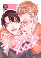 幼なじみと×××× [無敵]