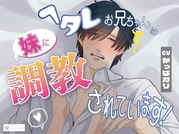 ヘタレお兄ちゃんは妹に調教されています! [Gem Stone]