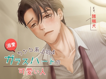 溺愛ワンコ系上司はガラスハートの可愛い人 [U/Crosette]