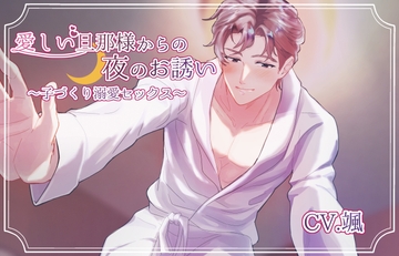 愛しい旦那様からの夜のお誘い〜子づくり溺愛セックス〜 [U/Crosette]