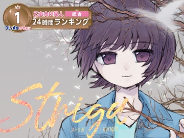 ストリガ [トゥールモンド]