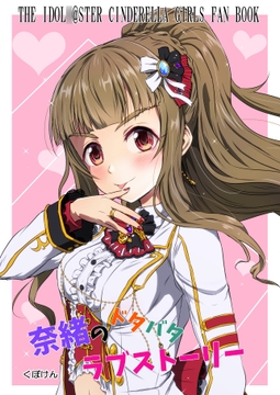 奈緒のドタバタラブストーリー [くぼけん屋さん]